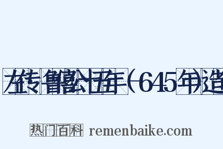左传·鲁僖公十五年（-645年）造句是什么意思的图片